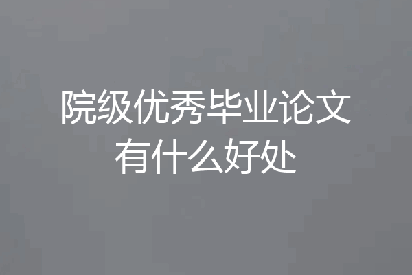 院级优秀毕业论文有什么好处