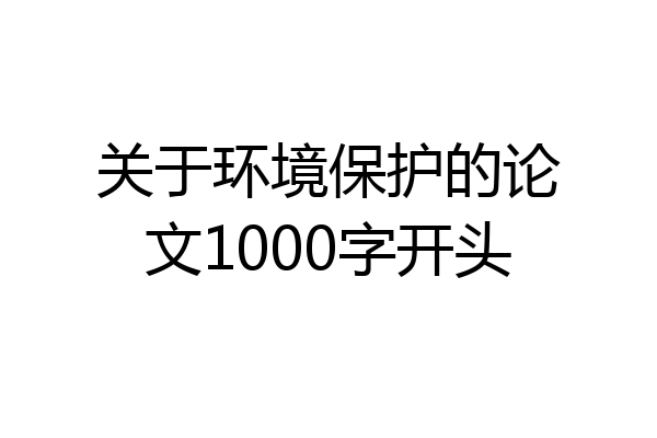 关于环境保护的论文1000字开头
