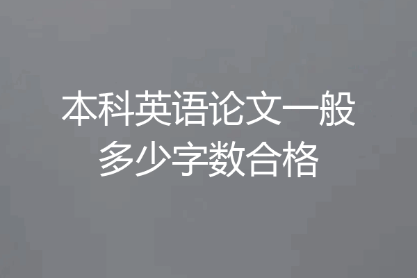 本科英语论文一般多少字数合格