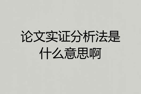 论文实证分析法是什么意思啊