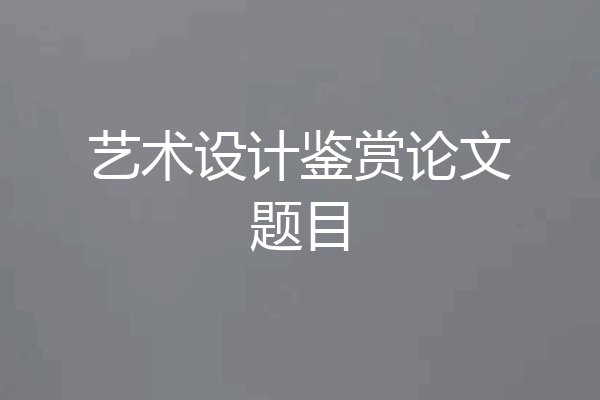 艺术设计鉴赏论文题目
