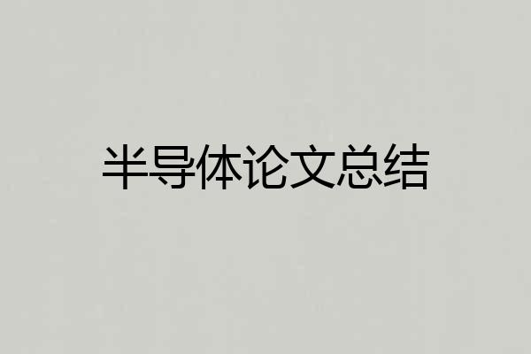 半导体论文总结