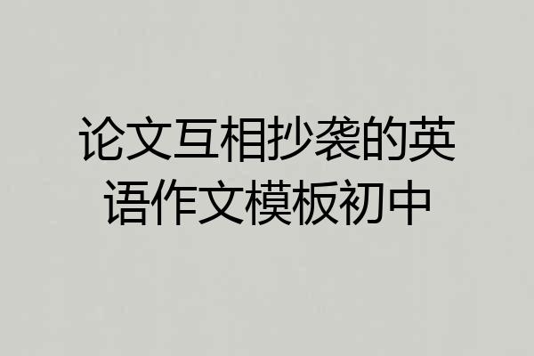 论文互相抄袭的英语作文模板初中