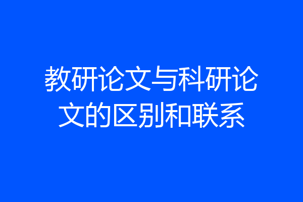 教研论文与科研论文的区别和联系