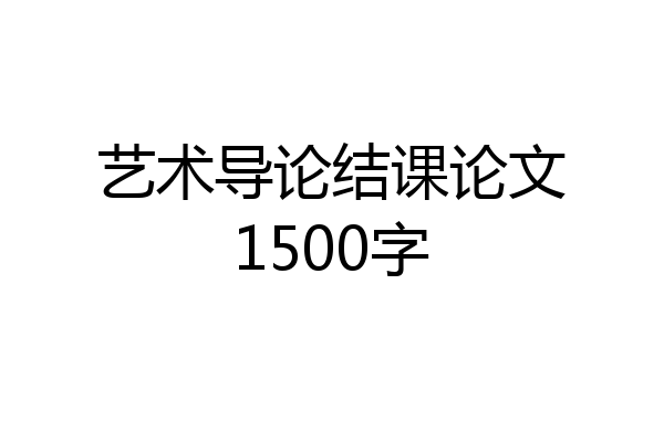 艺术导论结课论文1500字