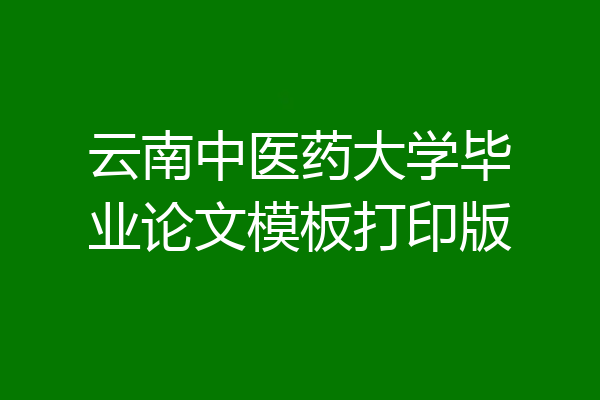 云南中医药大学毕业论文模板打印版