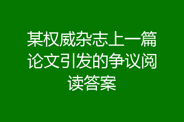 某权威杂志上一篇论文引发的争议阅读答案