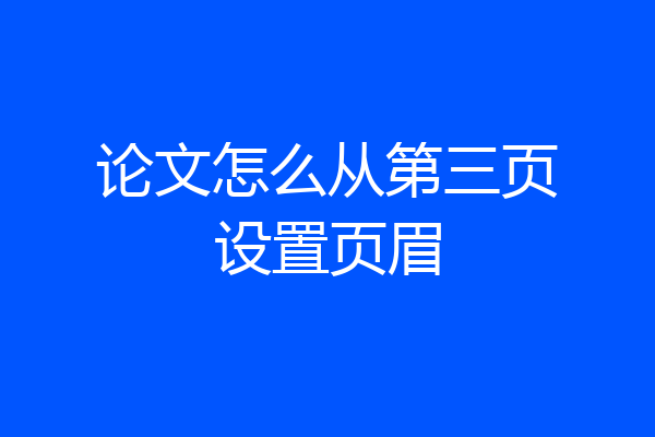 论文怎么从第三页设置页眉