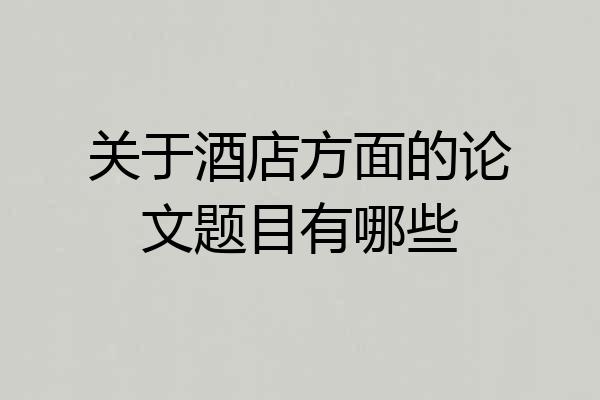 关于酒店方面的论文题目有哪些