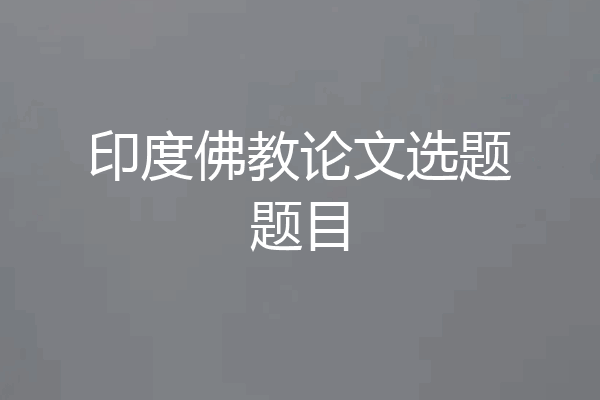 印度佛教论文选题题目