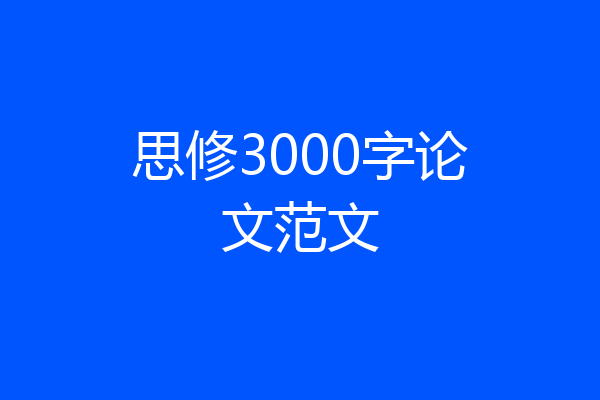 思修3000字论文范文