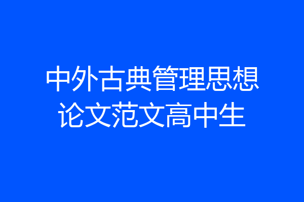 中外古典管理思想论文范文高中生