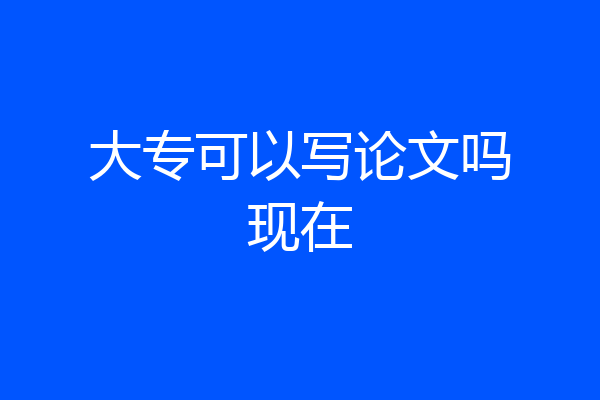 大专可以写论文吗现在