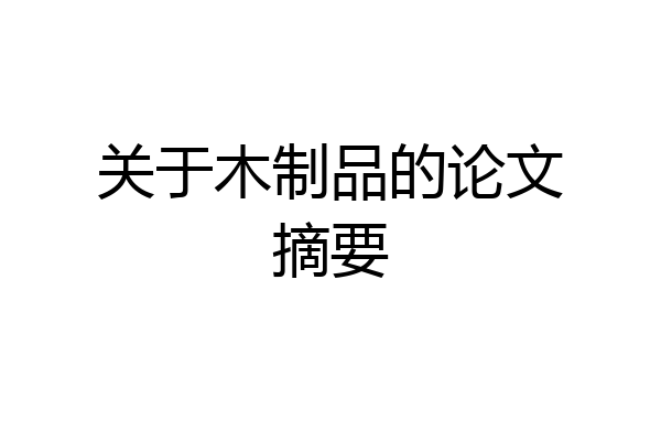 关于木制品的论文摘要