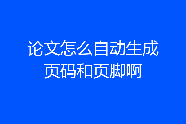 论文怎么自动生成页码和页脚啊