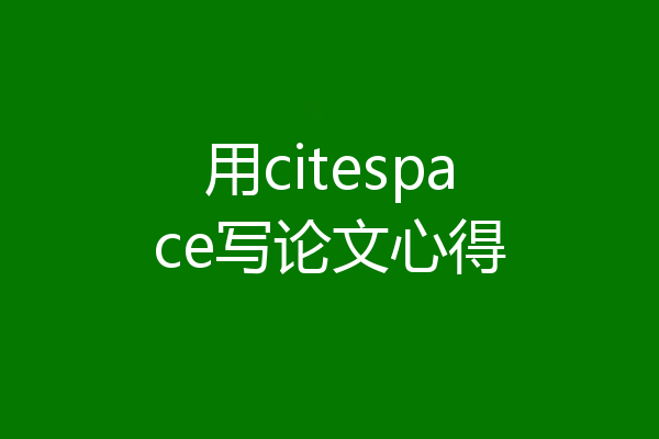 用citespace写论文心得