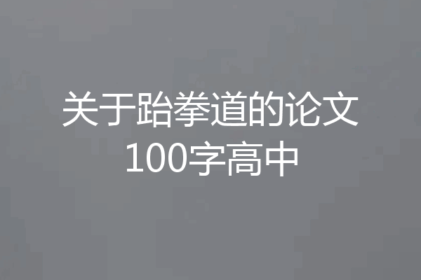 关于跆拳道的论文100字高中