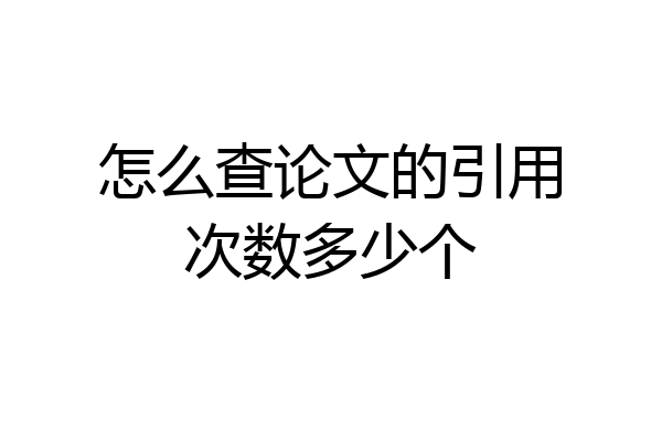怎么查论文的引用次数多少个