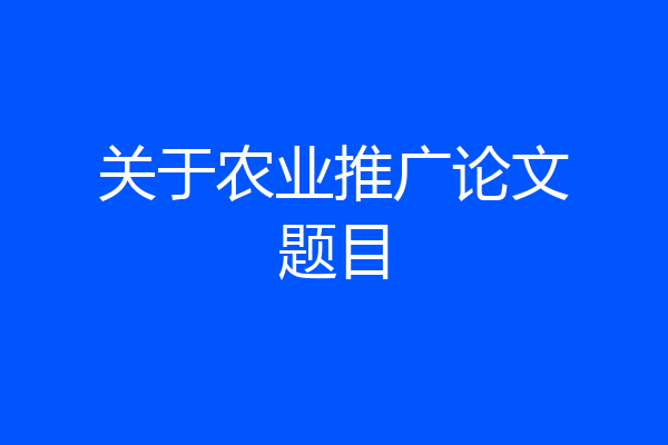 关于农业推广论文题目
