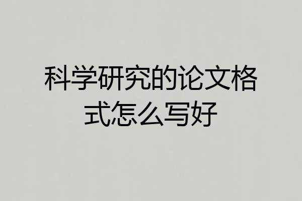 科学研究的论文格式怎么写好