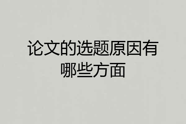 论文的选题原因有哪些方面