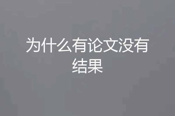 为什么有论文没有结果