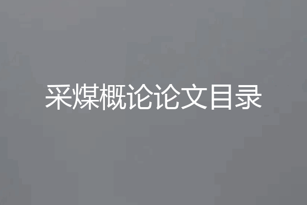 采煤概论论文目录