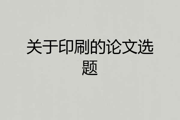 关于印刷的论文选题