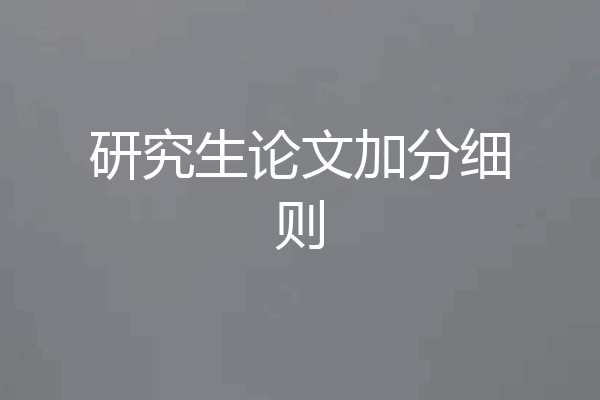 研究生论文加分细则