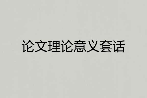 论文理论意义套话