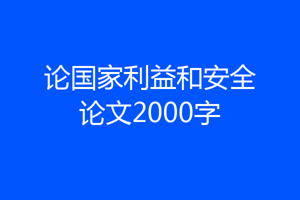 论国家利益和安全论文2000字