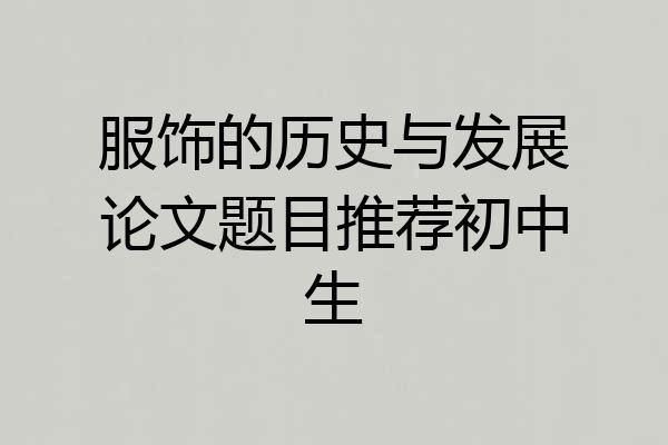 服饰的历史与发展论文题目推荐初中生