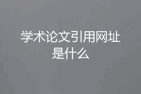 学术论文引用网址是什么