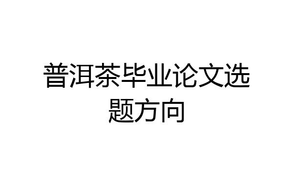 普洱茶毕业论文选题方向
