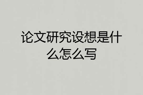 论文研究设想是什么怎么写