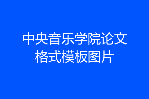 中央音乐学院论文格式模板图片