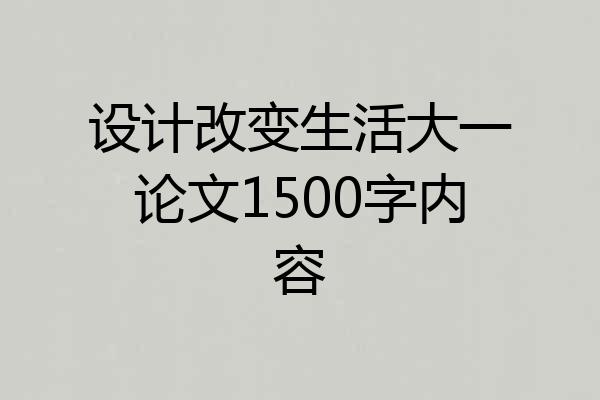 设计改变生活大一论文1500字内容