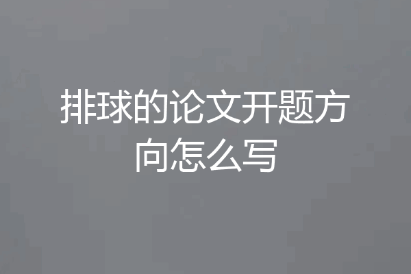排球的论文开题方向怎么写