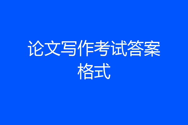 论文写作考试答案格式