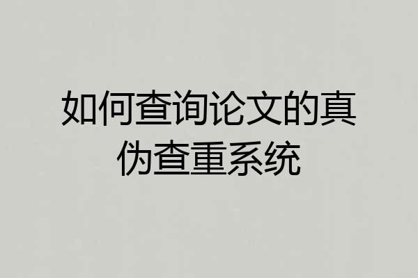 如何查询论文的真伪查重系统