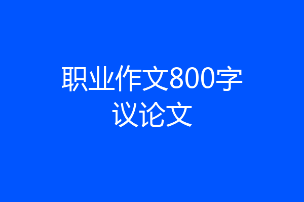 职业作文800字议论文