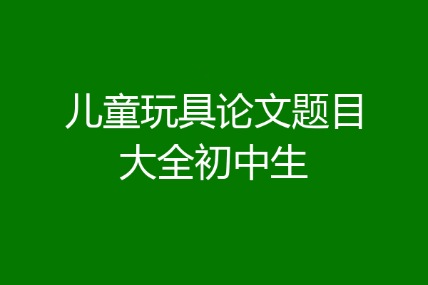 儿童玩具论文题目大全初中生