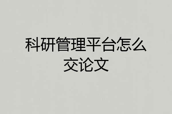 科研管理平台怎么交论文