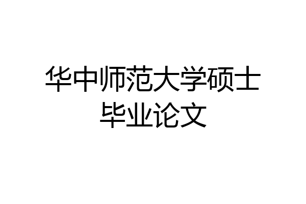 华中师范大学硕士毕业论文