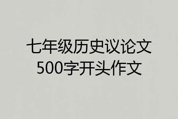 七年级历史议论文500字开头作文
