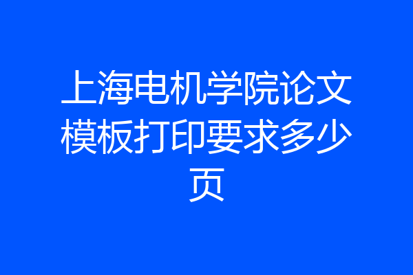 上海电机学院论文模板打印要求多少页