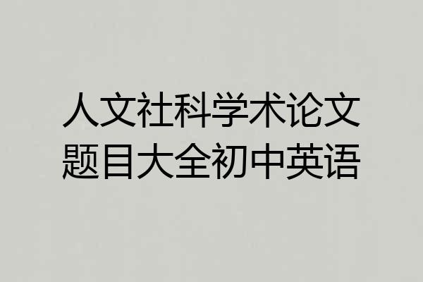 人文社科学术论文题目大全初中英语