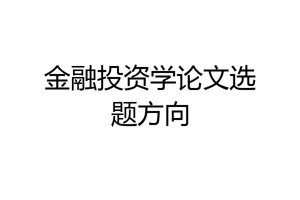 金融投资学论文选题方向