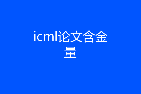 icml论文含金量