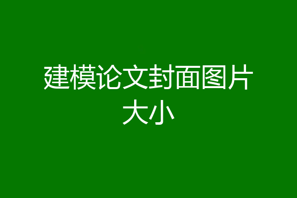 建模论文封面图片大小